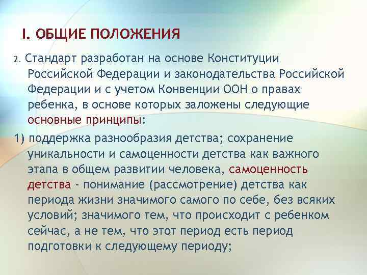I. ОБЩИЕ ПОЛОЖЕНИЯ 2. Стандарт разработан на основе Конституции Российской Федерации и законодательства Российской