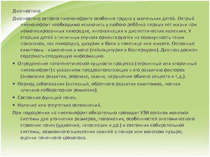 Диагностика острого пиелонефрита особенно трудна у маленьких детей. Острый пиелонефрит необходимо исключить у любого