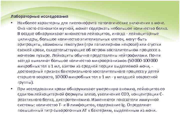 Лабораторные исследования • Наиболее характерны для пиелонефрита патологические включения в моче. Она часто становится