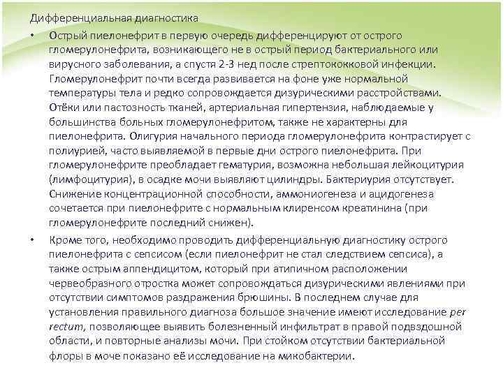Дифференциальная диагностика • Острый пиелонефрит в первую очередь дифференцируют от острого гломерулонефрита, возникающего не