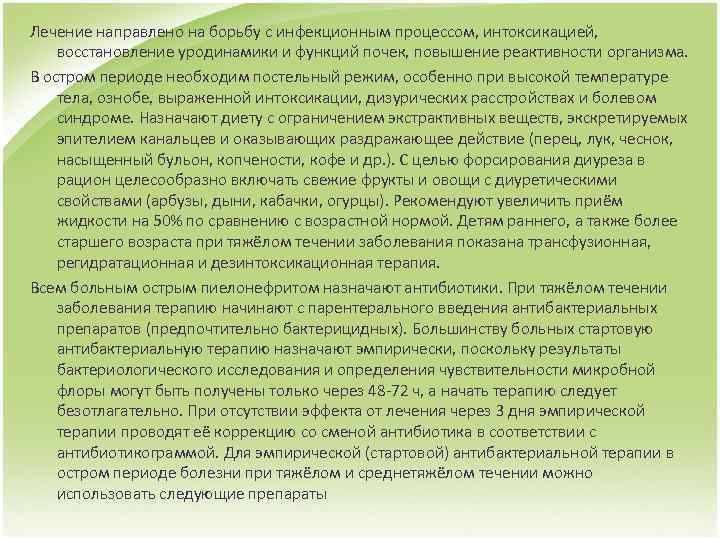 Лечение направлено на борьбу с инфекционным процессом, интоксикацией, восстановление уродинамики и функций почек, повышение