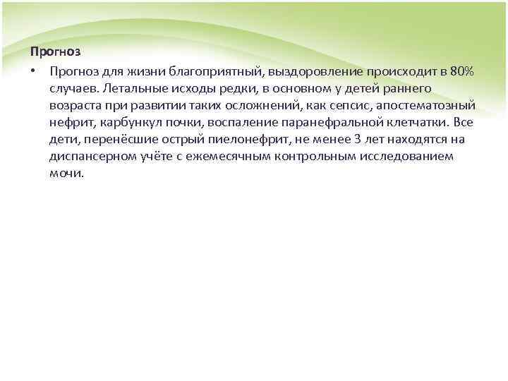Прогноз • Прогноз для жизни благоприятный, выздоровление происходит в 80% случаев. Летальные исходы редки,