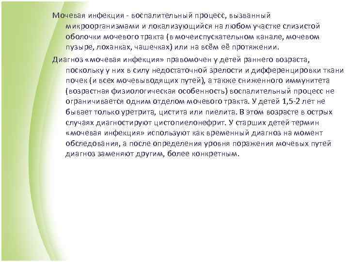 Мочевая инфекция - воспалительный процесс, вызванный микроорганизмами и локализующийся на любом участке слизистой оболочки