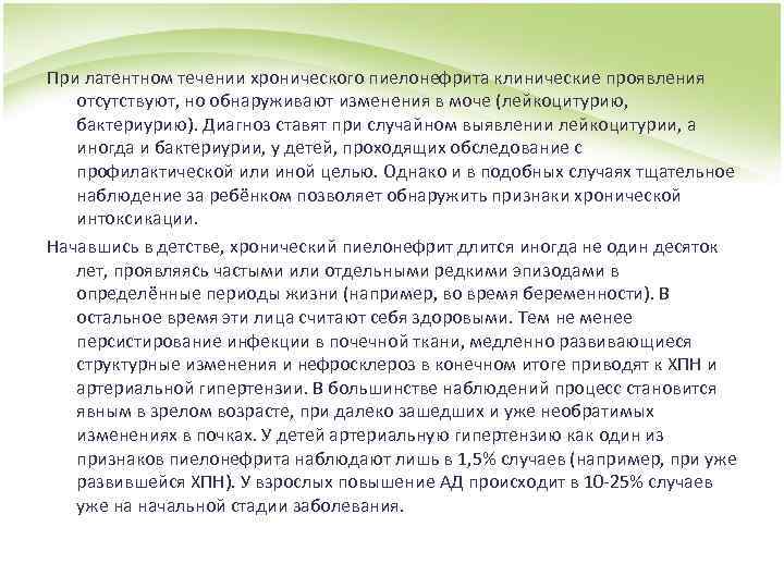 При латентном течении хронического пиелонефрита клинические проявления отсутствуют, но обнаруживают изменения в моче (лейкоцитурию,