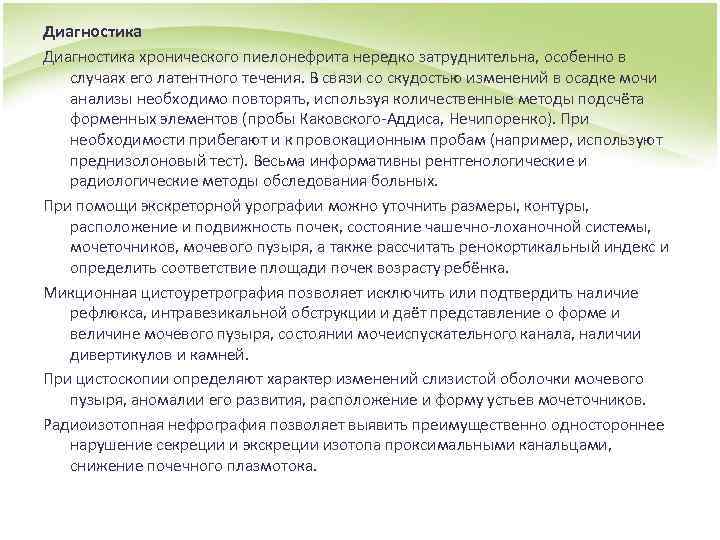 Диагностика хронического пиелонефрита нередко затруднительна, особенно в случаях его латентного течения. В связи со