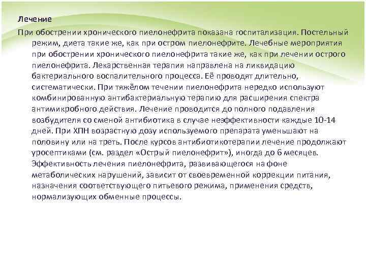 Лечение При обострении хронического пиелонефрита показана госпитализация. Постельный режим, диета такие же, как при