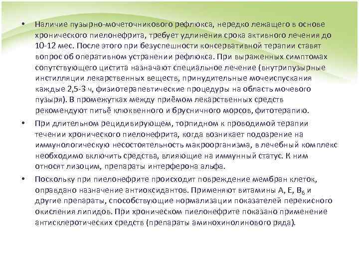  • • • Наличие пузырно-мочеточникового рефлюкса, нередко лежащего в основе хронического пиелонефрита, требует