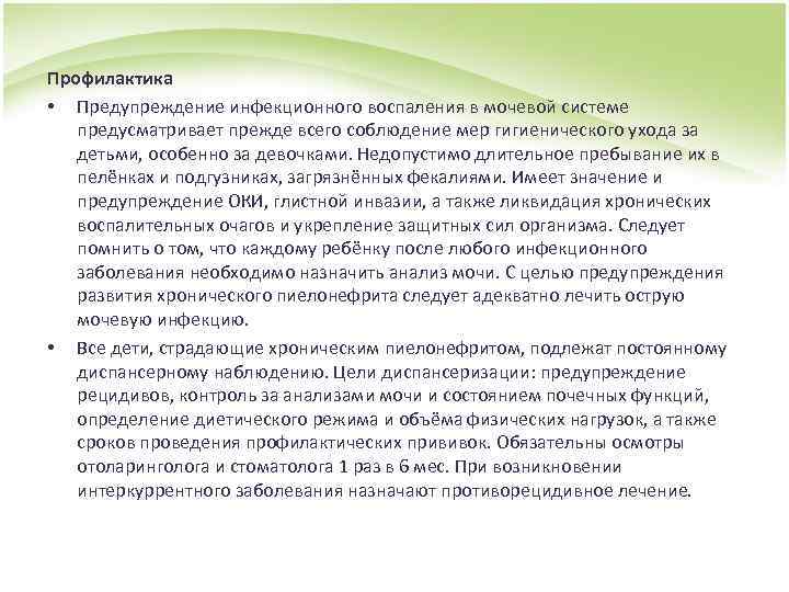 Профилактика • Предупреждение инфекционного воспаления в мочевой системе предусматривает прежде всего соблюдение мер гигиенического