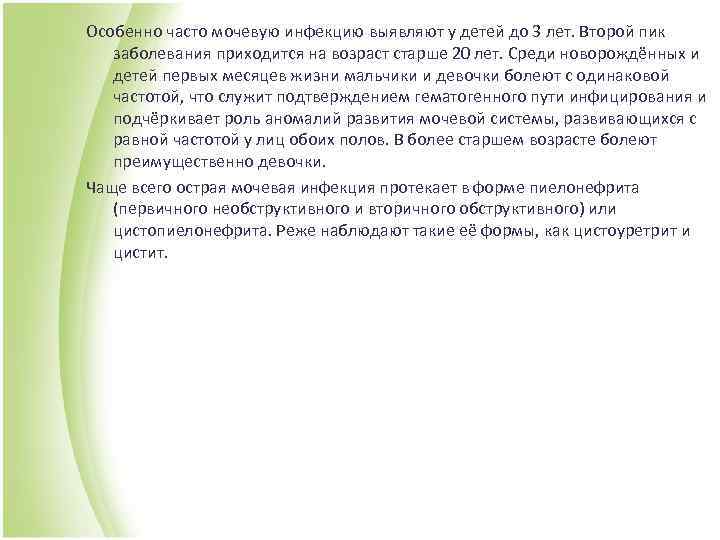 Особенно часто мочевую инфекцию выявляют у детей до 3 лет. Второй пик заболевания приходится