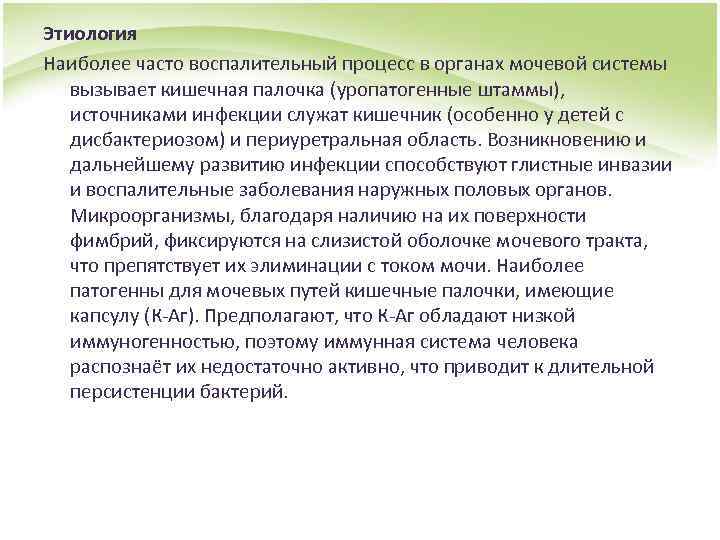 Этиология Наиболее часто воспалительный процесс в органах мочевой системы вызывает кишечная палочка (уропатогенные штаммы),