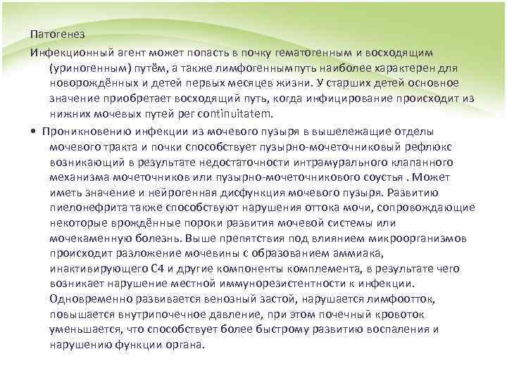 Патогенез Инфекционный агент может попасть в почку гематогенным и восходящим (уриногенным) путём, а также