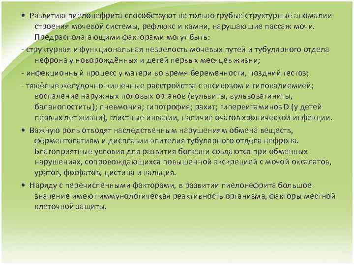  • Развитию пиелонефрита способствуют не только грубые структурные аномалии строения мочевой системы, рефлюкс