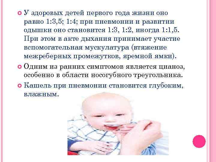 У здоровых детей первого года жизни оно равно 1: 3, 5; 1: 4; при