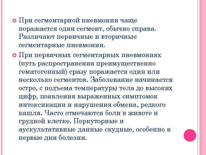 При сегментарной пневмонии чаще поражается один сегмент, обычно справа. Различают первичные и вторичные сегментарные