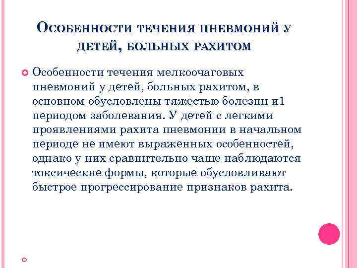 ОСОБЕННОСТИ ТЕЧЕНИЯ ПНЕВМОНИЙ У ДЕТЕЙ, БОЛЬНЫХ РАХИТОМ Особенности течения мелкоочаговых пневмоний у детей, больных
