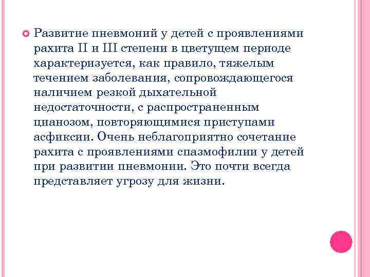  Развитие пневмоний у детей с проявлениями рахита II и III степени в цветущем