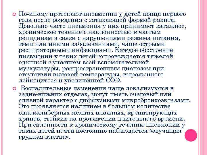  По-иному протекают пневмонии у детей конца первого года после рождения с затихающей формой