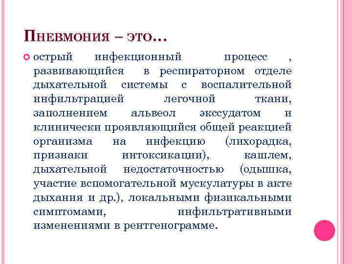 ПНЕВМОНИЯ – ЭТО… острый инфекционный процесс , развивающийся в респираторном отделе дыхательной системы с