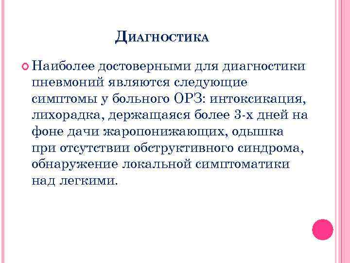 ДИАГНОСТИКА Наиболее достоверными для диагностики пневмоний являются следующие симптомы у больного ОРЗ: интоксикация, лихорадка,