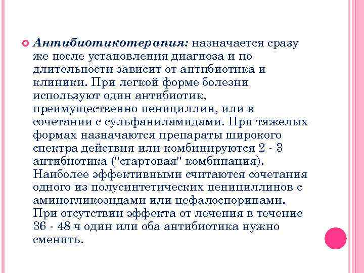  Антибиотикотерапия: назначается cpaзy же после установления диагноза и по длительности зависит от антибиотика