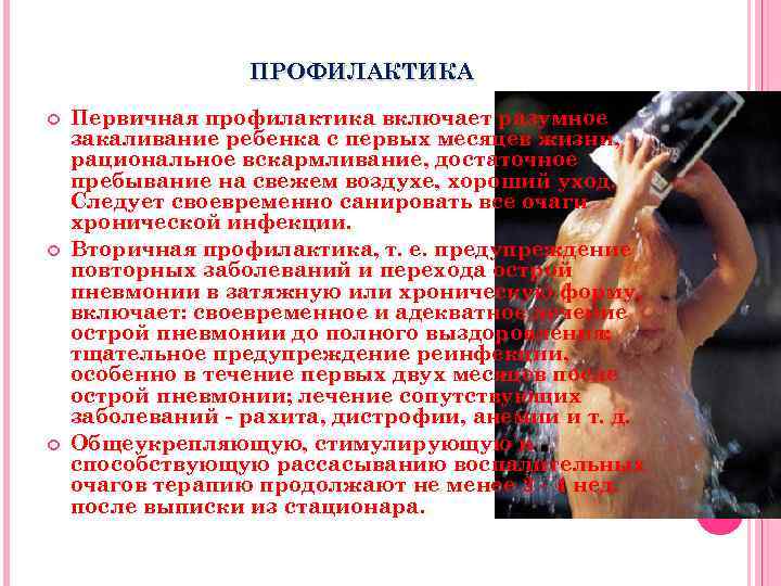 ПРОФИЛАКТИКА Первичная профилактика включает разумное закаливание ребенка с первых месяцев жизни, рациональное вскармливание, достаточное