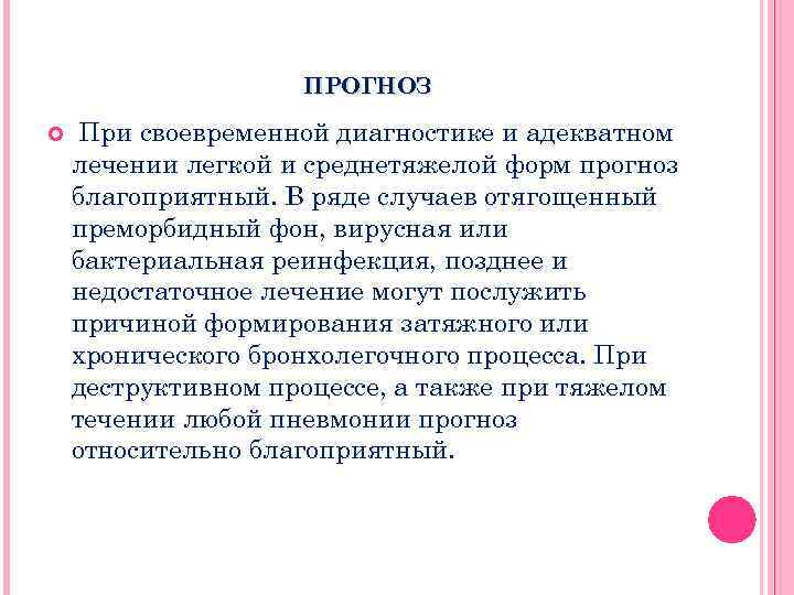 ПРОГНОЗ При своевременной диагностике и адекватном лечении легкой и среднетяжелой форм прогноз благоприятный. В
