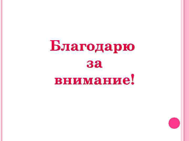 Благодарю за внимание! 