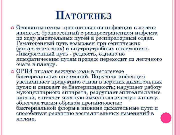 ПАТОГЕНЕЗ Основным путем проникновения инфекции в легкие является бронхогенный с распространением инфекта по ходу
