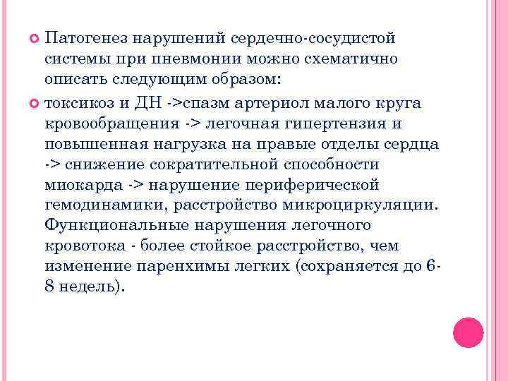 Патогенез нарушений сердечно-сосудистой системы при пневмонии можно схематично описать следующим образом: токсикоз и ДН