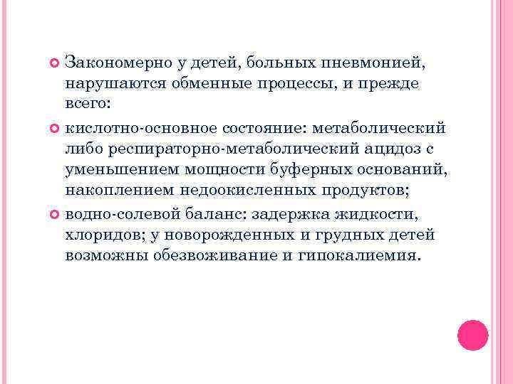 Закономерно у детей, больных пневмонией, нарушаются обменные процессы, и прежде всего: кислотно-основное состояние: метаболический
