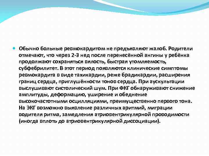  Обычно больные ревмокардитом не предъявляют жалоб. Родители отмечают, что через 2 -3 нед