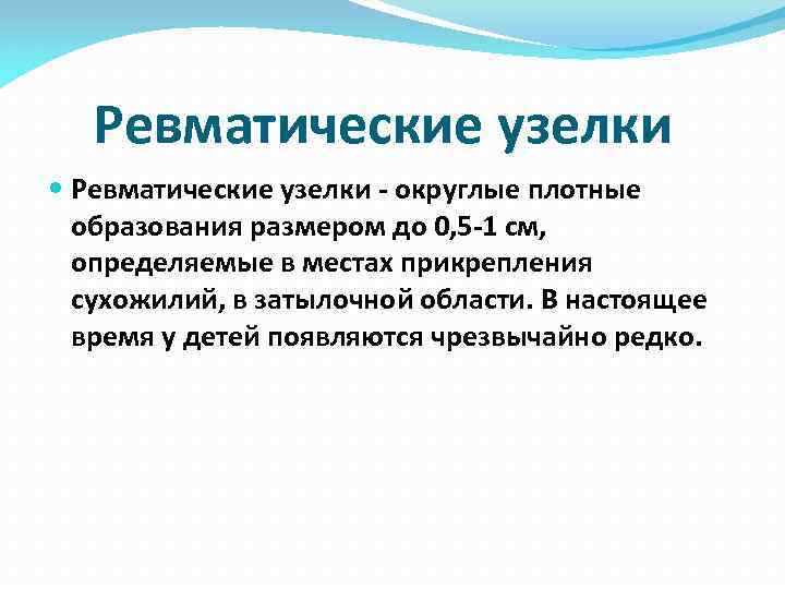 Диаметр образования. Ревматические узелки состоят. Ревматическая узлы состав. Ревматоидные узелки состав. Ревматические узелки состав.