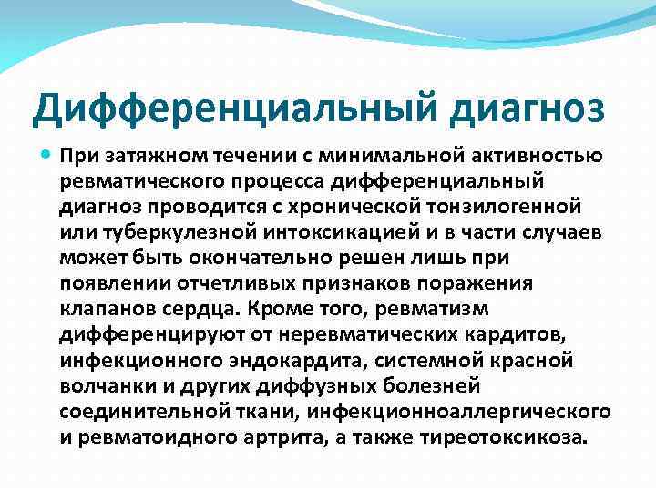 Дифференциальный диагноз При затяжном течении с минимальной активностью ревматического процесса дифференциальный диагноз проводится с