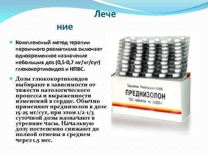  Лече ние Комплексный метод терапии первичного ревматизма включает одновременное назначение небольших доз (0,