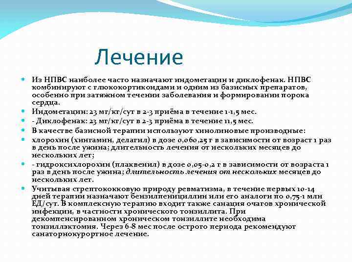 Ревматизм лечение. Ревматизм НПВС. Препараты при ревматизме у детей. НПВС при ревмокардите. НПВС при ревматизме.