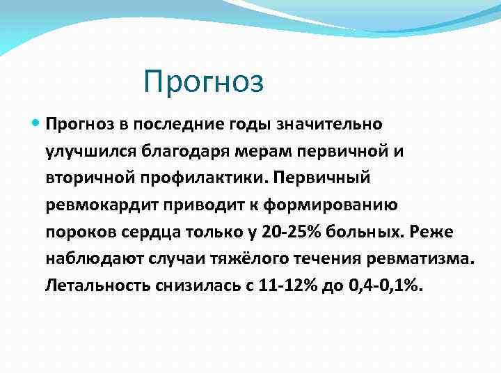 Прогноз в последние годы значительно улучшился благодаря мерам первичной и вторичной профилактики. Первичный ревмокардит