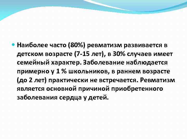  Наиболее часто (80%) ревматизм развивается в детском возрасте (7 -15 лет), в 30%