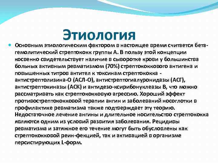  Этиология Основным этиологическим фактором в настоящее время считается бетагемолитический стрептококк группы А. В