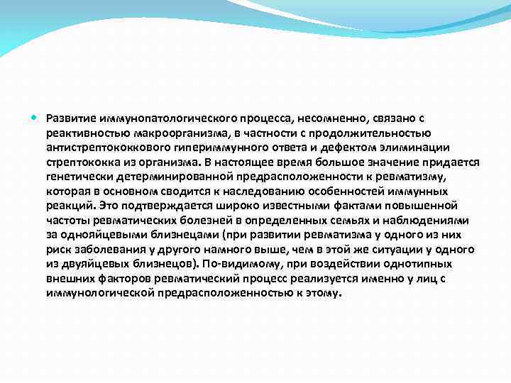  Развитие иммунопатологического процесса, несомненно, связано с реактивностью макроорганизма, в частности с продолжительностью антистрептококкового