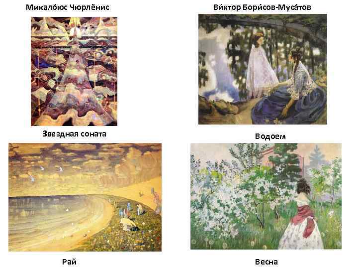 Микало юс Чюрлёнис Звездная соната Рай Ви ктор Бори сов-Муса тов Водоем Весна 