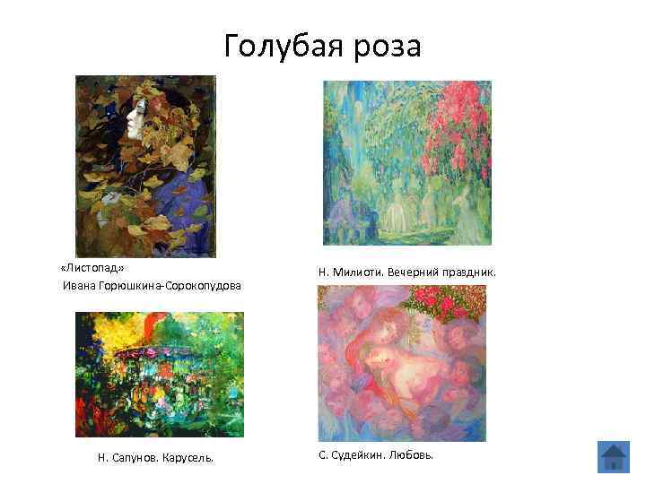 Голубая роза «Листопад» Ивана Горюшкина-Сорокопудова Н. Сапунов. Карусель. Н. Милиоти. Вечерний праздник. С. Судейкин.