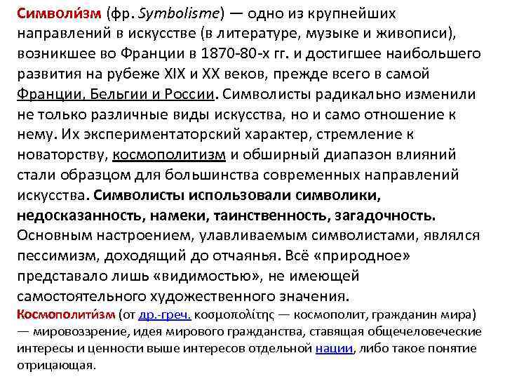 Символи зм (фр. Symbolisme) — одно из крупнейших направлений в искусстве (в литературе, музыке