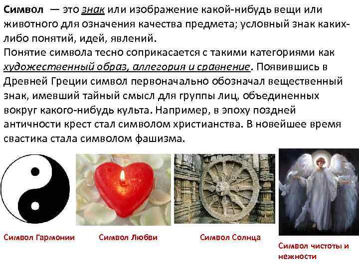 Символ — это знак или изображение какой-нибудь вещи или животного для означения качества предмета;