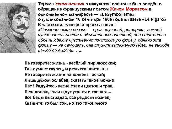 Термин «символизм» в искусстве впервые был введён в обращение французским поэтом Жаном Мореасом в