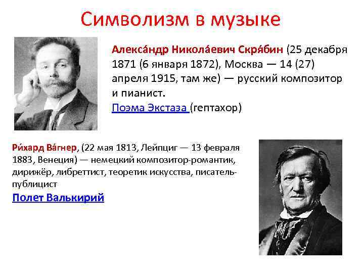 Символизм в музыке Алекса ндр Никола евич Скря бин (25 декабря 1871 (6 января