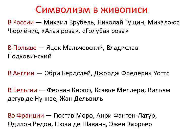Символизм в живописи В России — Михаил Врубель, Николай Гущин, Микалоюс Чюрлёнис, «Алая роза»