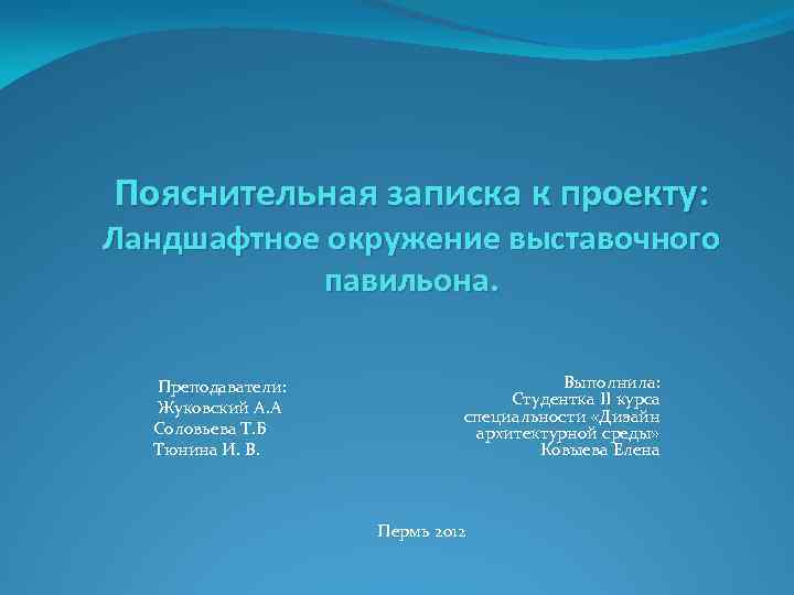 Пояснительная записка к ландшафтному проекту