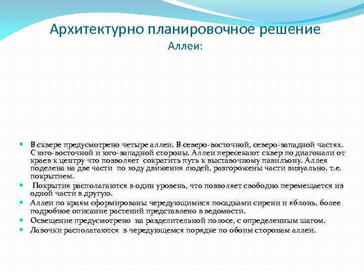 Архитектурно планировочное решение Аллеи: В сквере предусмотрено четыре аллеи. В северо-восточной, северо-западной частях. С