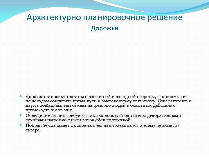 Архитектурно планировочное решение Дорожки запроектированы с восточной и западной стороны, что позволяет пешеходам сократить