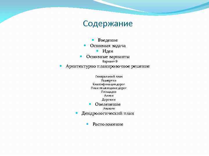 Содержание Введение Основная задача Идея Основные варианты Вариант В Архитектурно планировочное решение Генеральный план